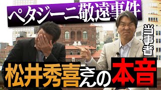 【上原浩治×松井秀喜】ペタジーニ敬遠事件から22年…初めて松井さんに当時の本音を聞きました「○○しろと思ってた…」【ゴジラYouTube初上陸SP 1/3】【35万人突破記念】【巨人】