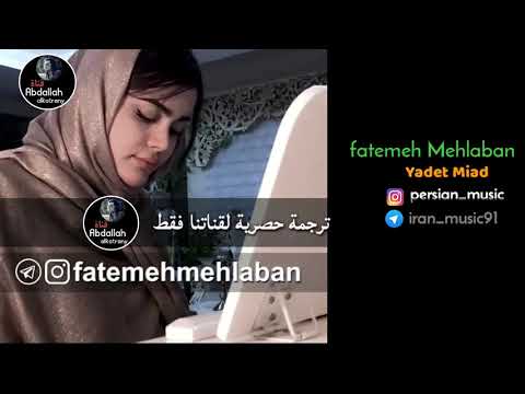اغنية ايرانية حزينة  فاطمة مهلبان أتتذكر ترجمة حصرية