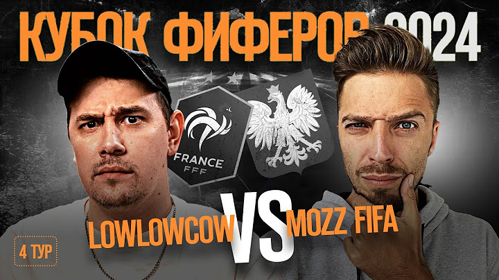 КУБОК ФИФЕРОВ 2024 // LOWLOWCOW vs MOZZ FIFA // 4 ТУР