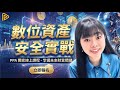 3 秒內資產可能蒸發?一次搞懂最強防詐生存術!加密貨幣 (數位資產) 安全實戰課程|丹倪Danielle