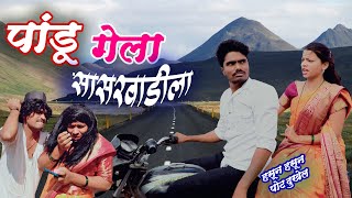 पांडू गेला सासरवाडीला कोंबडा खायला || full comedy #Maharashtra_film_production