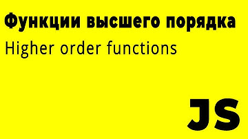 Функции высшего порядка (Higher order functions) в JavaScript