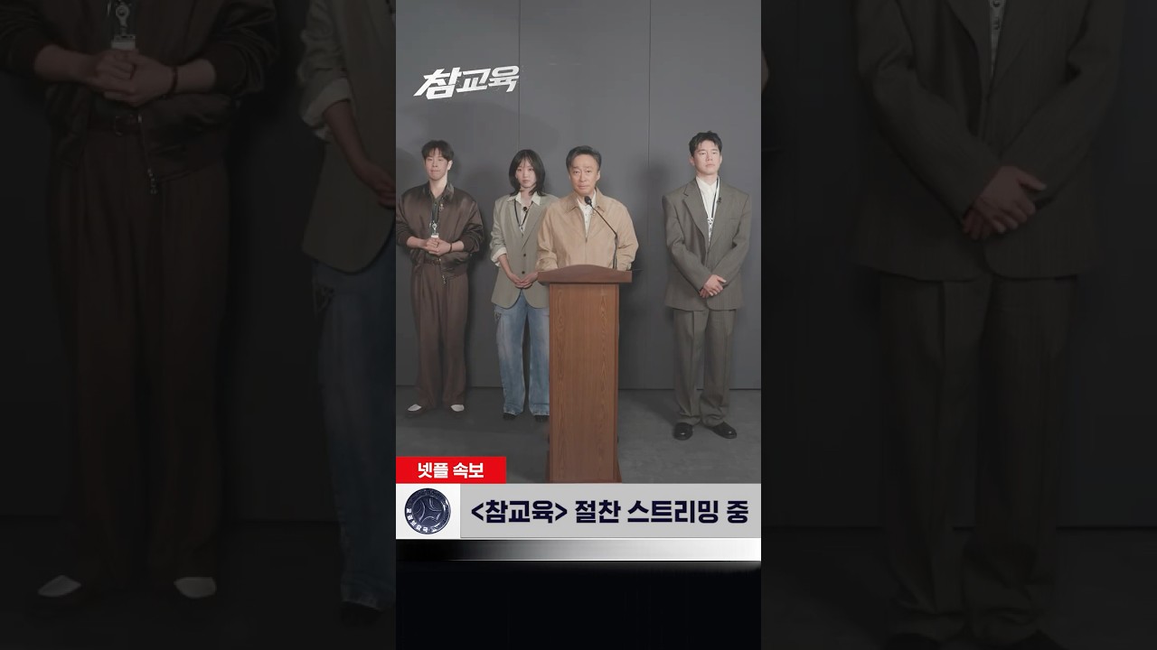 🚨속보🚨 《참교육》, 지금 공개 | 넷플릭스