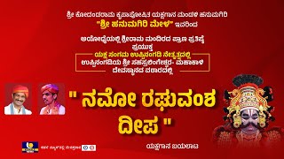 Hanumagiri Mela Yakshagana Live | ಯಕ್ಷ ಸಂಗಮ ಉಪ್ಪಿನಂಗಡಿ ‘ ನಮೋ ರಘುವಂಶದೀಪ ’ ಯಕ್ಷಗಾನ ಬಯಲಾಟ - ಕಹಳೆ ನ್ಯೂಸ್