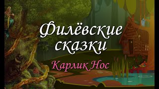 Филевские сказки, выпуск 3. Карлик Нос.