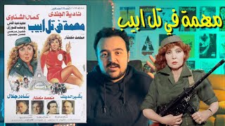 فيلملوخية - فيلم مهمة في تل ابيب