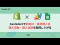 [GAS + Shopify]Customerで顧客ID・最新購入日・購入回数・購入金額を取得してみる＃10  #ShopifyAPI #GoogleAppsScript
