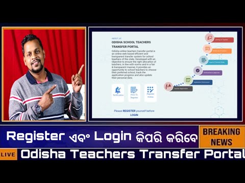 Odisha Teachers Transfer Portal | teacher transfer portal