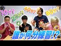 結果にとらわれず仲間が『努力した順番』を当てろ!!!