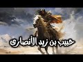 قصة حياة الصحابى الجليل حبيب بن زيد الأنصارى رضى الله عنه