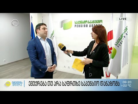 ემუქრება თუ არა საფრთხე საპენსიო დანაზოგს?