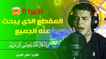 المقطع الذي يبحث عنه الجميع 🥺🤍 " واذ قال الله يا عيسي ابن مريم " القارئ هاني العزوني ❤️🌻