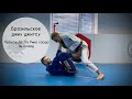 Passing De la Riva guard with knee slide / Brazilian Jiu Jitsu