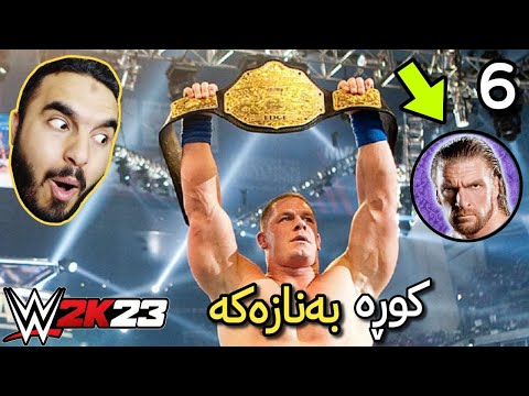 WWE 2K23 #6 سینا دژی کوڕە بە نازەکەی کۆمپانیا