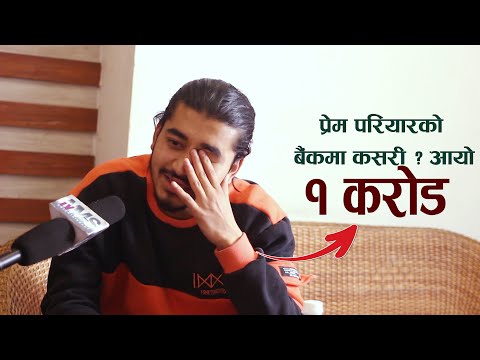 चर्चित गायक प्रेम परियारको बैंक खातामा कहाँबाट आयो १ करोड ?