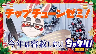【ちゃクリ2023】チップチューンゼミ　～今年は容赦しない～