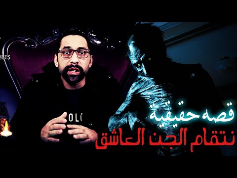 انتقام الجن العاشق الجزء الاول قصه حقيقية كوابيس سليمان