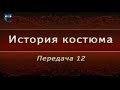 Передача 12. Итальянский костюм стиля Ренессанс (XV - XVII веков)