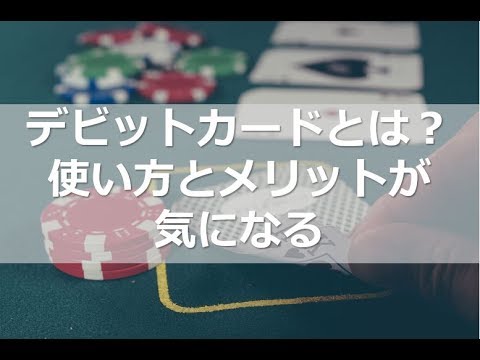 デビットカードとは？使い方とメリットが気になる