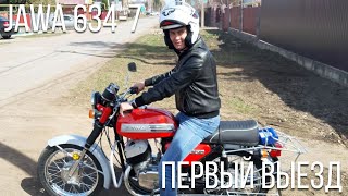 JAWA 634-7 | Первый выезд, реакция владельца