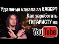 😱 Удаление канала за КАВЕР!? Как заработать ГИТАРИСТУ на YouTube