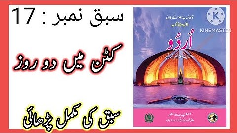 Class 7 Urdu chapter 17 / Class 7 urdu chapter 17 Kutton ma do roz