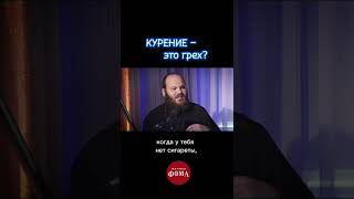 Курение - это грех? (Островский, Сатомский, Тераудс)