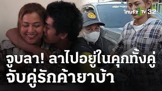 จูบลา! คู่รักถูกจับค้ายาบ้าก่อนแยกห้องขัง | 18 พ.ค. 67 | ไทยรัฐนิวส์โชว์