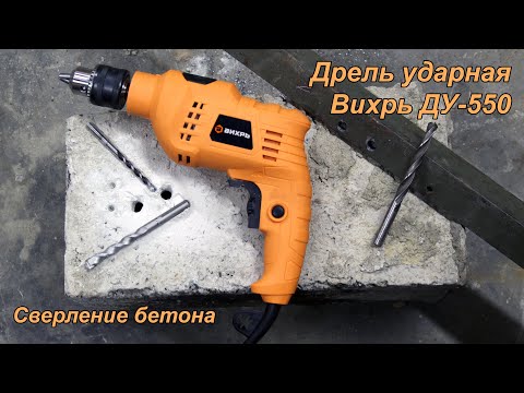 Ударная дрель Вихрь ДУ-550. Сверление бетона.