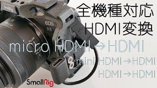 SmallRig ゲージオプション ほぼ全機種対応 HDMI変換パーツ レビュー