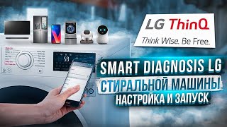 Smart diagnosis lg для стиральной машины настройка и запуск