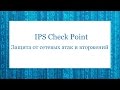 Защита от сетевых атак и вторжений IPS Check Point