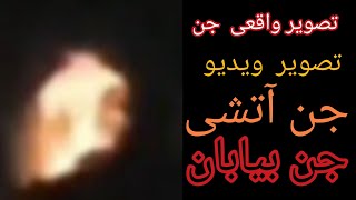 تصویر واقعی جن به وضوح قابل دیدن هست جن آتشی وجن بیابان نگهبان دفینه قابل رویت #استادماورااحمدزیوری