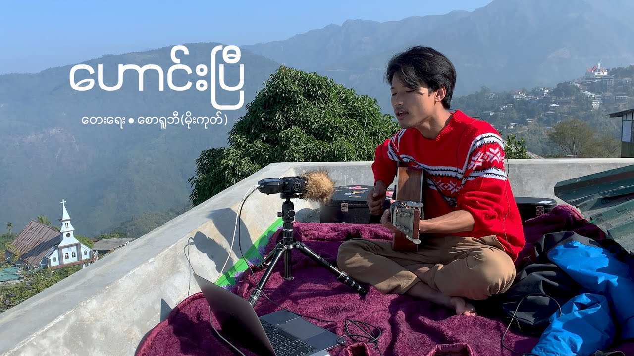 ဟောင်းပြီ Cover by David Lai
