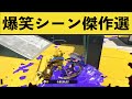 絶対笑ってしまう爆笑シーン総集編!!!【11月12月1月】【スプラ２】【スプラトゥーン2】splatoon funny moments
