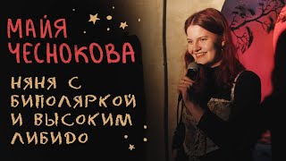 Майя Чеснокова - няня с биполяркой и высоким либидо | СТЕНДАП