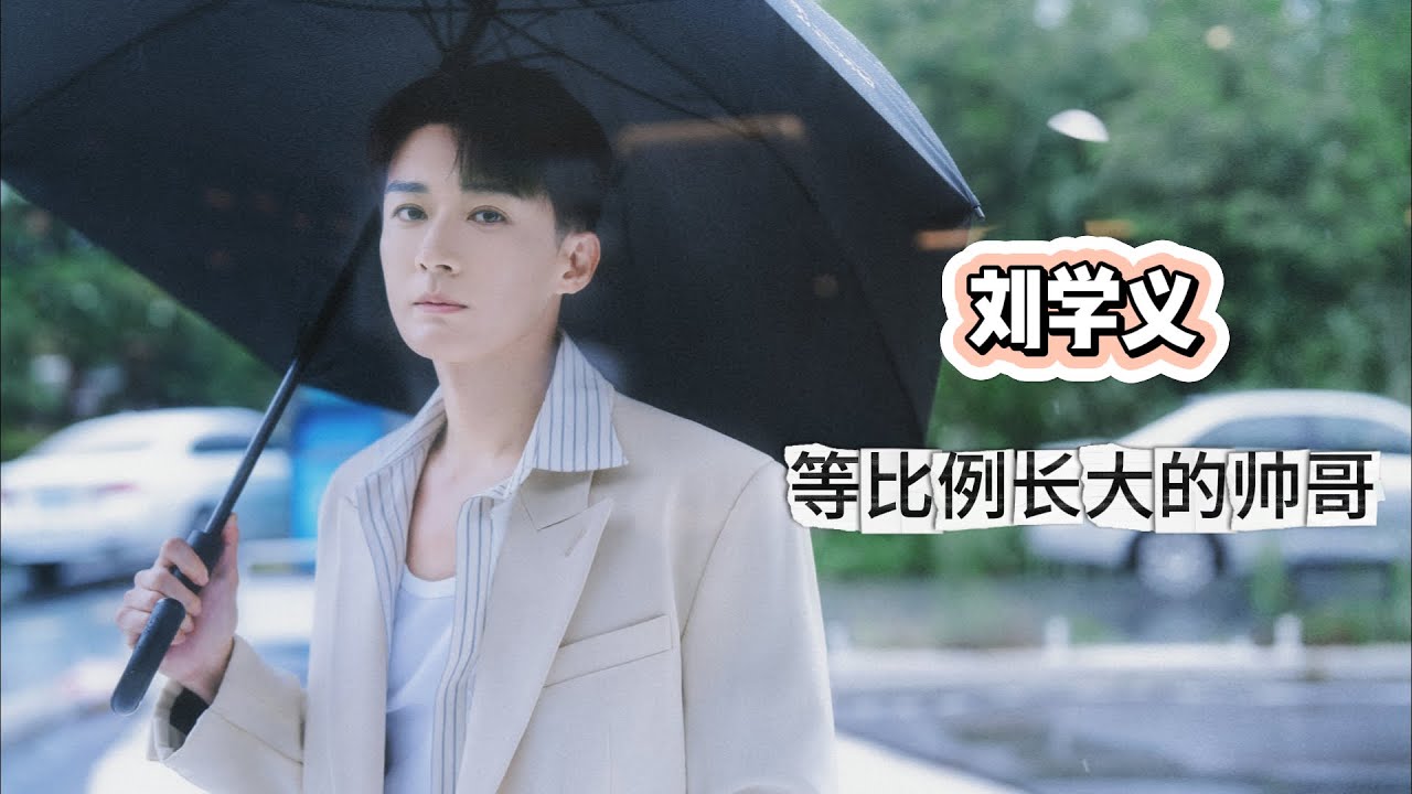 劉學義，等比例長大的帥哥