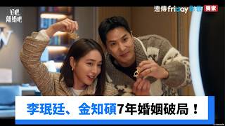 李珉廷、金知碩7年婚姻破局！_獨家《好吧離婚吧》_friDay影音韓劇線上看