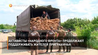 Активисты «Народного фронта» продолжают поддерживать жителей приграничья