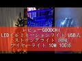 レビューGOODCHI LEDイルミネーションライト USB式 ストリングライト 銅線 ワイヤーライト 10M 100球 室内 屋外 ハロウィン クリスマス 誕生日 ガーデンライト (USB式, ホワ