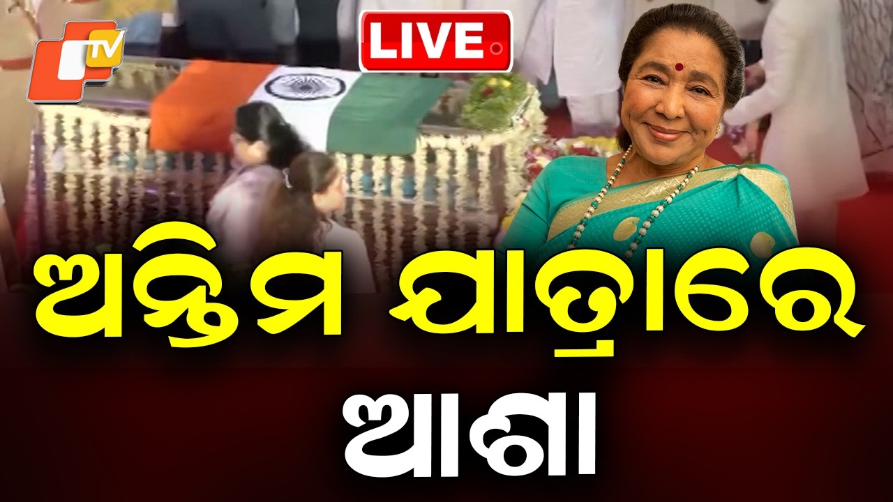 🔴Live | ଅନ୍ତିମ ଯାତ୍ରାରେ ଆଶା | Asha Bhosle’s Final Rites Today | Nation Pays Tribute to Legend | OTV
