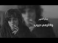 اغاني عراقيه حزينه عدو ممكن الي ترهم بس ولاترهم حبيب بطيء