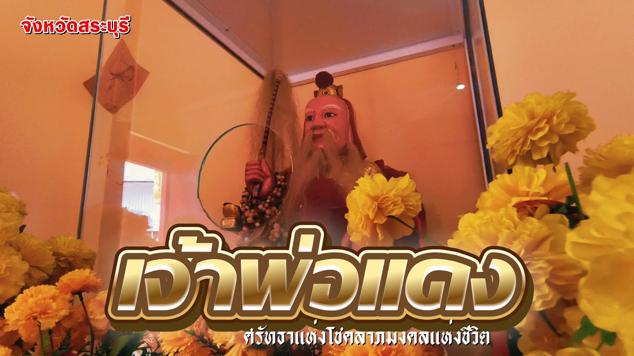 “เจ้าพ่อแดง” จ.สระบุรี จากศรัทธาสู่ประเพณีวิถีแห่งวัฒนธรรมของชุมชน