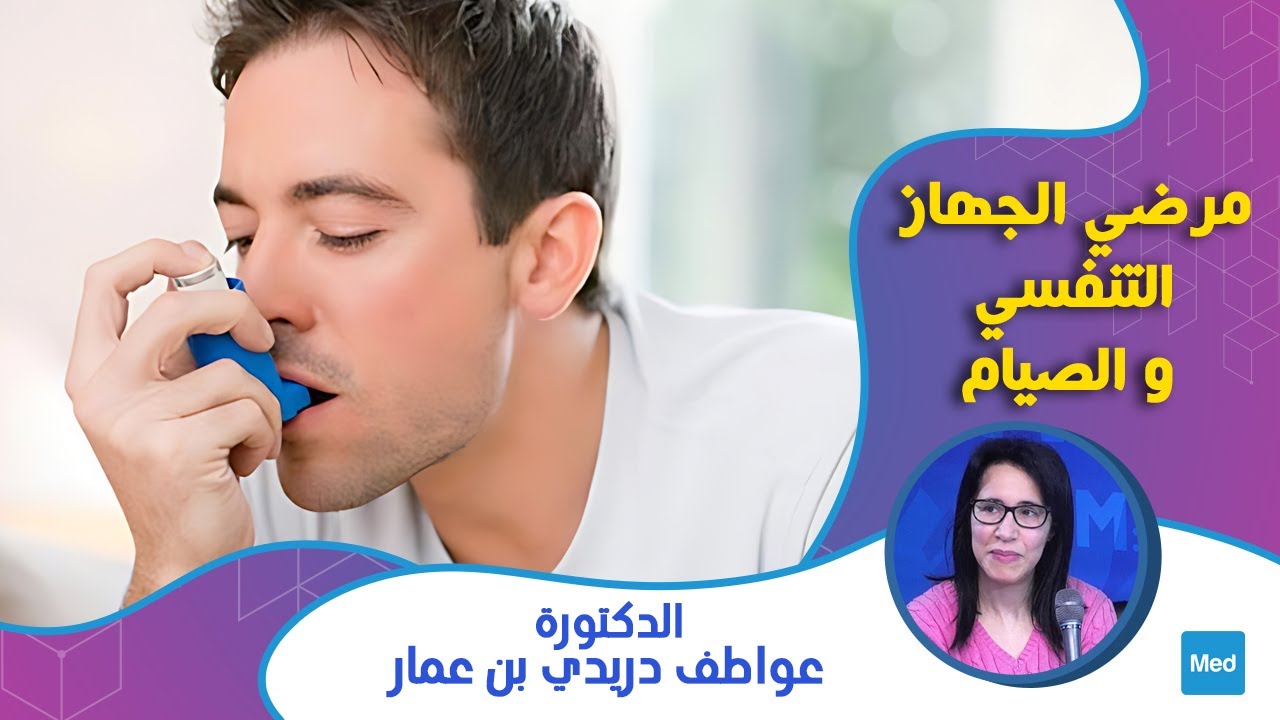 Dr Aouatef Dridi - مرضى الجهاز التنفسي و الصيام