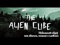Небольшой обзор и мое мнение о игре The Alien Cube (2021)