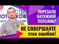 Что делать,если порезали натяжной потолок?//Советы эксперта