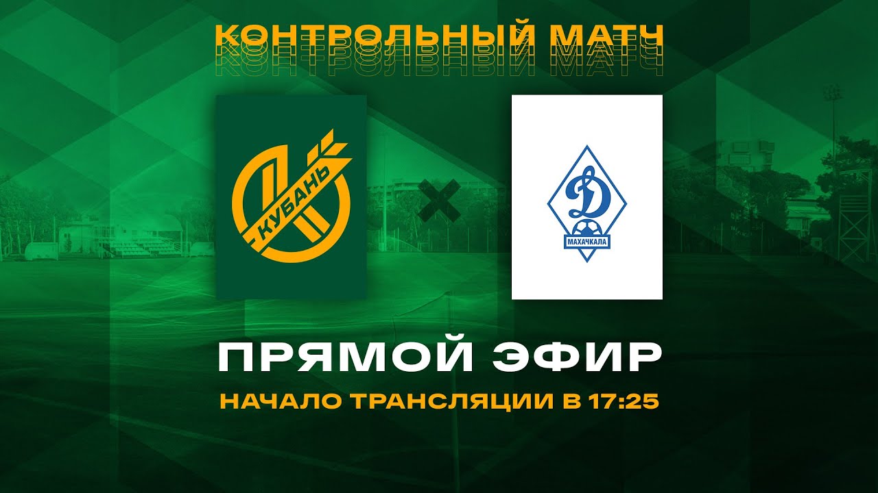 Камаз кубань прямая трансляция