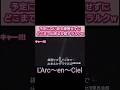 こう言うの良き【L'Arc~en~Ciel】