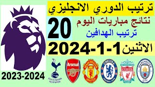 ترتيب الدوري الانجليزي وترتيب الهدافين الجولة 20 اليوم الاثنين 1-1-2024 - نتائج مباريات اليوم