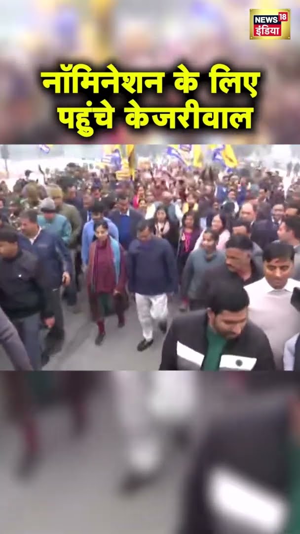 अरविंद केजरीवाल ने नामांकन दाखिल करने पहुंचे | Arvind Kejriwal | Delhi News